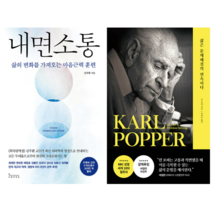 내면 소통 + 삶은 문제해결의 연속이다 (전 2권)