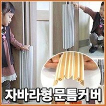 자바라 문틈커버 (44cm 2개 아파트 유리문 출입구 문틈끼임사고예방 유아안전용품)