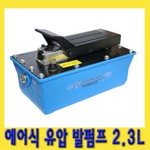 한경공구 판금잭 유압 프레스 리프트 에어식 발펌프 2.3L