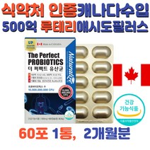 100억 프로바이오틱스 배변활동 쾌변 루테리 유산균 캐나다 30대 40대 50대 60대 70대 프로 프리 남자 여자 남성 여성 식약처 인증 모유유래 100억 보장 식물성캡슐