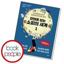 만화로 보는 소피의 세계 1, 단품, 단품
