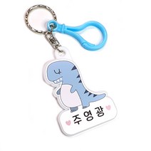 네임플러스 네임키링 어린이집가방고리 방수네임택 아크릴키링, 9.티라노