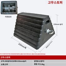 카스토퍼 고무 삼각형 목재 자동차 백스톱 솔리드 대형 트럭 스토퍼 미끄럼 방지 휴대용 휠 스토퍼 커버 목재, Q.200X250X150 사다리꼴