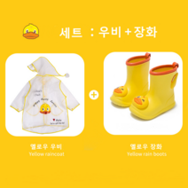 망고 아기 유아공 3D오리 우비 장화세트