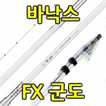 (바낙스-FX 군도)흘림스피닝낚시대 제방릴대, 특판가:1-450
