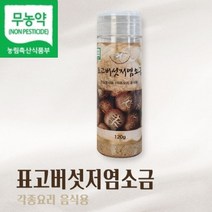 국산 무농약 표고버섯 양파 마늘 저염 천일염 저나트륨 120g