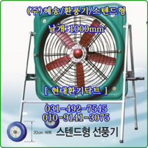 (주)혜송//스텐드형선풍기//JBF-100BPS(단상)//(앞망 조절기)포함//날개:1000파이//축사팬, 스텐드형//JBF-100BPS(단상)