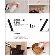 베이킹 소다 활용법 A to Z, 즐거운상상