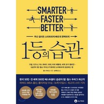 1등의 습관:무슨 일이든 스마트하게 빠르게 완벽하게, 알프레드, 글: 찰스 두히그