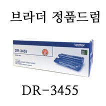 정품드럼 DR-3455 / 브라더 MFC-L5700DN / MFC-L5700DW / MFC-L6900DW 레이저복합기에 사용
