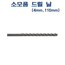 전동천공기 AED-102 소모품 드릴날 4mm 110mm, 쿠팡배송_, ◆옵션필수확인◆