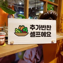 뭉키데코 나무 팻말 안내판 표지판 탁상용 W6_173_추가 반찬 셀프 03, W6 기본