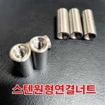양정볼트 스텐원형연결너트 10mm 연결너트 M10