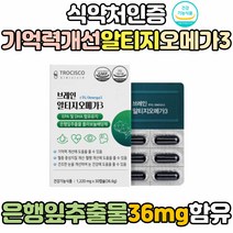 수험생 청소년 중학생 알티지 오메가 3 기억력 영양제 쓰리 초임계 rtg 혈행건강 플라보놀 배당체 임산부 임신중 혈행개선 EPA DHA 은행잎추출물 식약처인증 건조한 눈 효능 효과