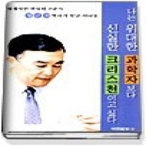 [개똥이네][중고-상] 나는 위대한 과학자보다 신실한 크리스천이고 싶다