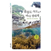 울릉도·독도의 바다 생태계 : 해류와 바람 그리고 해양 생물, 지성사, 김윤배, 민원기, 명정구 (지은이)