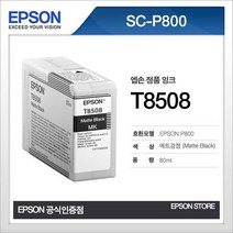엡손 T8508 매트검정 매트블랙 EPSON P800