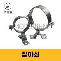 ﻿철 KS 파이프행거 잡이쇠 클램프 자비쇠 쇠반도 PVC, 잡아쇠 65A