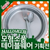 스투피드 할로윈 모형 테이블웨어 모음, 91.할로윈 칼라 접시 22cm (그레이/ 10개입)