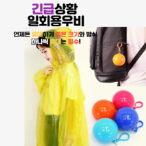 휴대편한 휴대용 일회용 성인우의 비옷 우의 등산 비옷 우비볼 랜덤 색상 6개