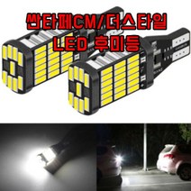 싼타페CM 더스타일 T15 LED 후미등 차량용 후진램프