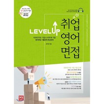 레벨업 취업영어면접:100대 주요기업 & 외국계 기업 영어면접 기출문제 예상문제, 하이잉글리쉬