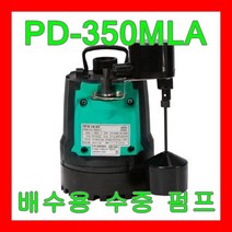 윌로펌프 PD-350MLA 1/3마력 자동 레벨스위치 좁은공간 지하 하수 배수 청소