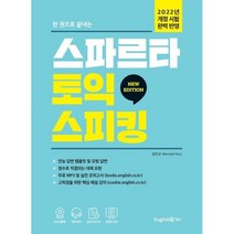 스파르타 토익스피킹 Lv. 6-7(한 권으로 끝내는)(개정판), 잉글리쉬앤북스