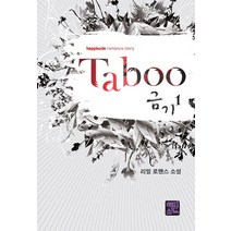 Taboo 금기 1:리밀 로맨스 소설, 해피소드, 리밀 저