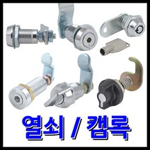 명가철물 캠록 키 자물쇠 열쇠 각키 원형키 캠록키 켐록 서랍 잠금쇠