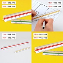 삼각스케일자 제도용 도면용 자 제도용품 15cm/30cm, 30cm - 저배율