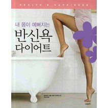 반신욕 다이어트 (내 몸이 예뻐지는)
