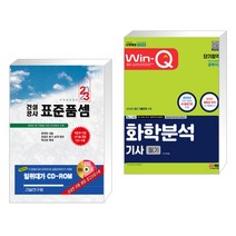 (서점추천) 2023 건설공사 표준품셈 + 2023 Win-Q 화학분석기사 필기 단기합격 (전2권), 건설연구원