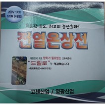 전열온상선 120M 4평용