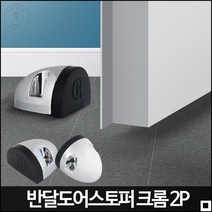집안 환기를 위한 현관 바닥용 반달스토퍼 A13 크롬 2P 외벽패드 문콕패드 문고리범퍼 도어패드 실내벽보호