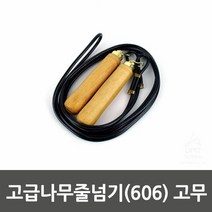 고급나무줄넘기(606) 고무_0103