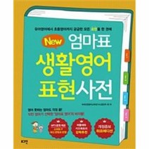 웅진북센 엄마표생활영어표현사전 NEW 개정증보하프에디션, One color | One Size@1