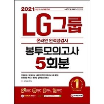 [개똥이네][중고-최상] 2021 수시채용 All-New LG그룹 온라인 인적성검사 봉투모