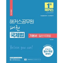 2023 해커스공무원 패권 국제법 기본서 일반국제법(7급 공무원/9급 공무원):7급 9급 출입국관리직|7급 외무영사직|필수개념 총정리