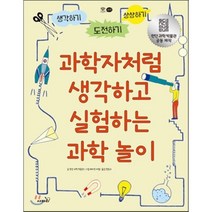 과학자처럼 생각하고 실험하는 과학 놀이:생각하기 도전하기 상상하기, 사파리