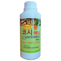 코시액제 500cc 수용성 이온 액상 규산 인삼 콩 귤 배추 상추 오이 규산염 규산질비료