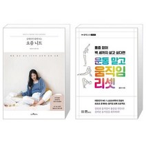 유니오니아시아 김대리의 쉽게 뜨는 요즘 니트 + 운동 말고 움직임 리셋, [단일상품]