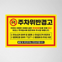 주차위반스티커 주차금지 외부차량 강력스티커 경고장, 1.주차금지 (노랑)_초강접스티커