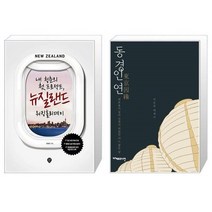 유니오니아시아 내 청춘의 첫 프로젝트 뉴질랜드 워킹홀리데이 + 동경인연, [단일상품]