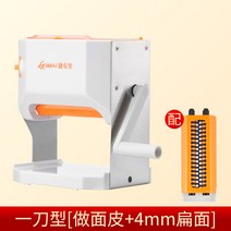 압면기 가정용 소형 국수기 수동 상용 전자동 제면기 만두피기 다기능 밀면기, 단칼형[면피 만들기  4mm 납작면]
