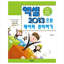 Ok Easy 엑셀 2013으로 데이터 관리하기