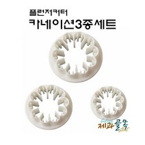 제과골목 푸쉬 쿠키커터 카네이션3종 플런저커터