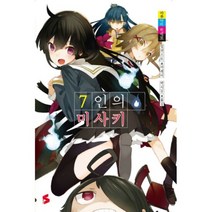 7인의 미사키 1 S노벨 - 마루야마 히데토, 단품, 단품