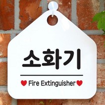 [바보사랑] 오픈 매장 안내판 팻말 문패 표지판 제작 103소화기, 상품명:103소화기(오각20x20cm) / 색상:오각형화이트+문구핫핑크단면
