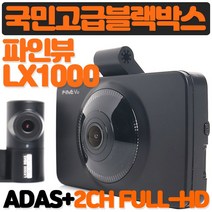 초특가 어린이보호구역안내 파인뷰 LX1000 나이트비젼 전후방모두 Full-HD초고화질 ADAS탑재, 파인뷰 LX2000프리미엄(32G)